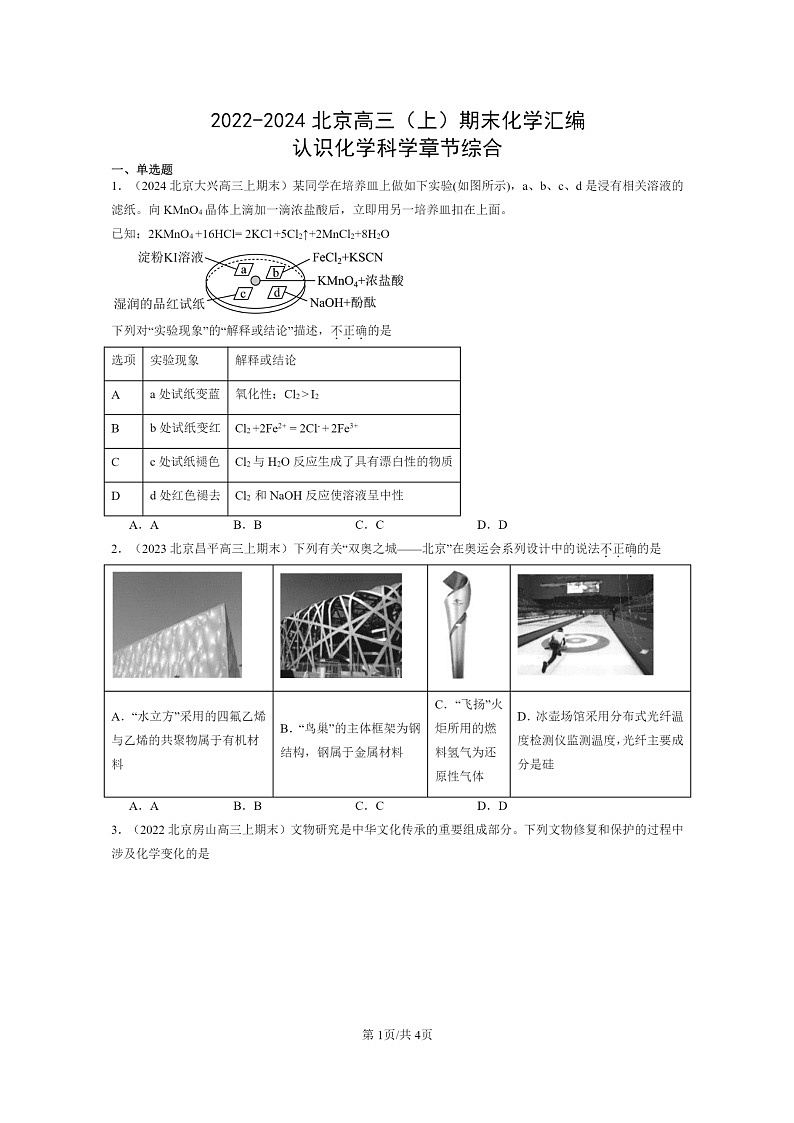[化学]2022～2024北京高三上学期期末真题分类汇编：认识科学章节综合第1页