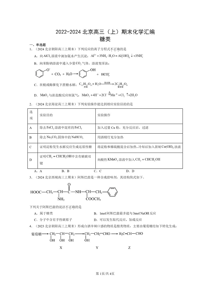 [化学]2022～2024北京高三上学期期末真题分类汇编：糖类第1页