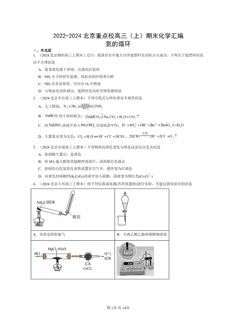 [化学]2022～2024北京重点校高三上学期期末真题分类汇编：氮的循环01