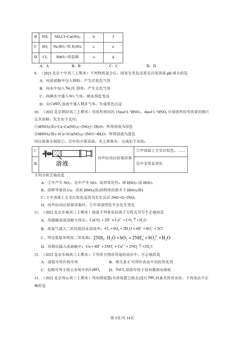 [化学]2022～2024北京重点校高三上学期期末真题分类汇编：氮的循环03