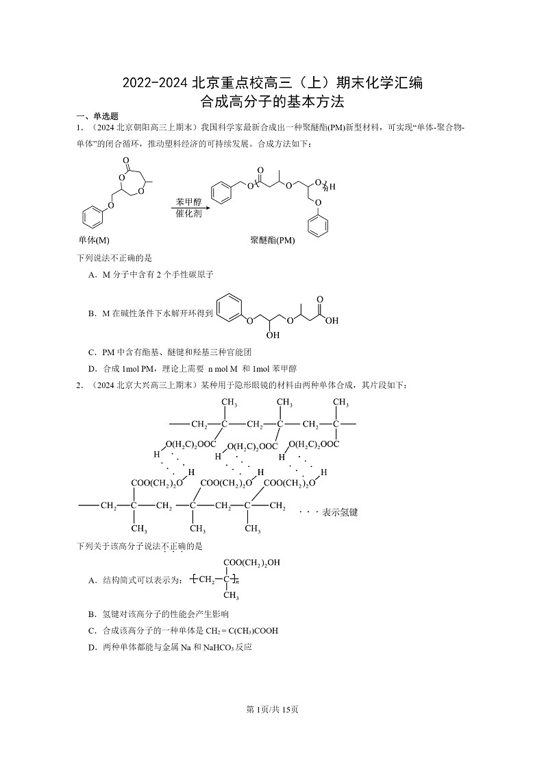 [化学]2022～2024北京重点校高三上学期期末真题分类汇编：合成高分子的基本方法01