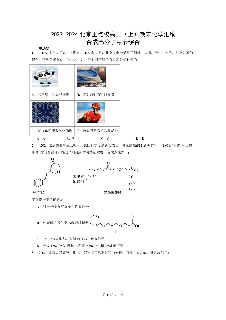 [化学]2022～2024北京重点校高三上学期期末真题分类汇编：合成高分子章节综合第1页