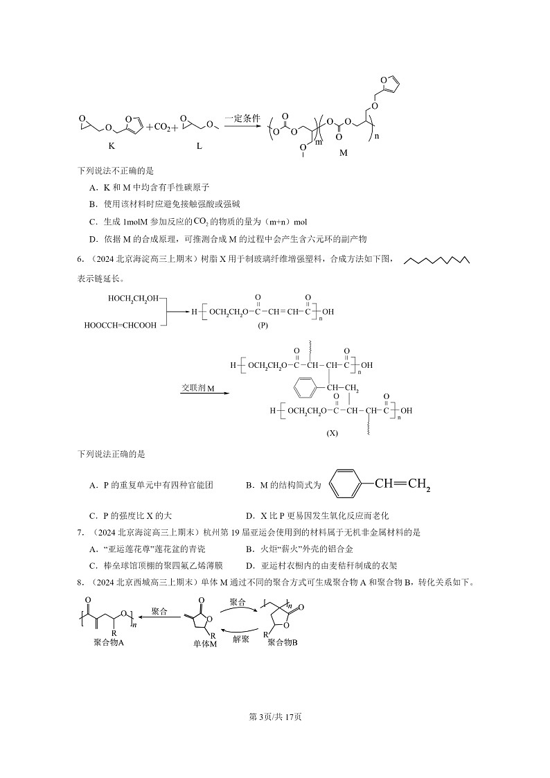 [化学]2022～2024北京重点校高三上学期期末真题分类汇编：合成高分子章节综合第3页