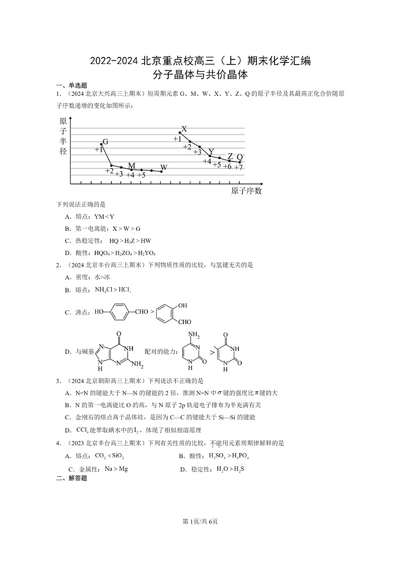 [化学]2022～2024北京重点校高三上学期期末真题分类汇编：分子晶体与共价晶体第1页