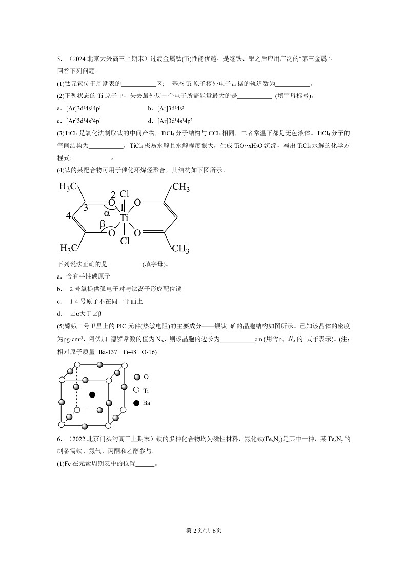 [化学]2022～2024北京重点校高三上学期期末真题分类汇编：分子晶体与共价晶体第2页