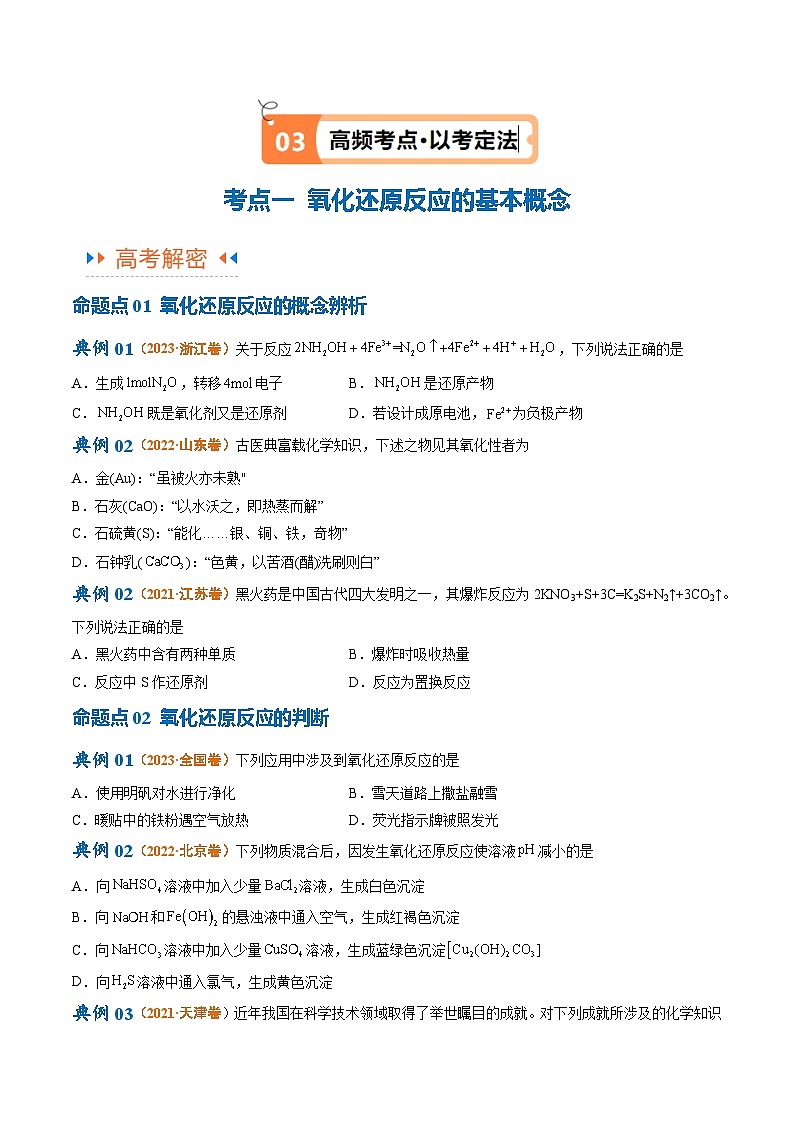 新高考化学二轮复习高频考点追踪练习专题04 氧化还原反应（讲义）（原卷版）第3页