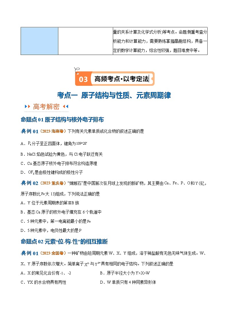 新高考化学二轮复习高频考点追踪练习专题07 物质结构与元素周期律（讲义）（原卷版）第3页