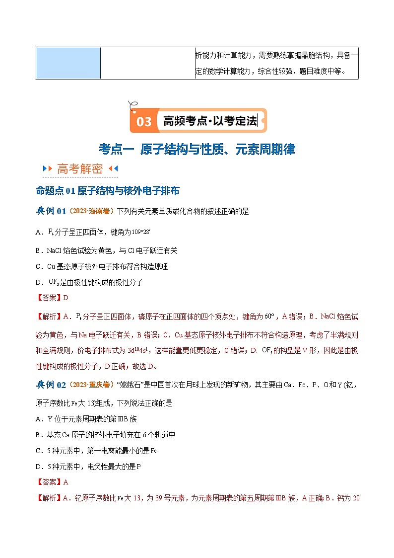 新高考化学二轮复习高频考点追踪练习专题07 物质结构与元素周期律（讲义）（解析版）第3页