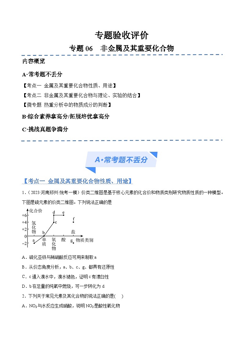 新高考化学二轮复习高频考点追踪练习专题06 非金属及其重要化合物（分层练）（原卷版）第1页