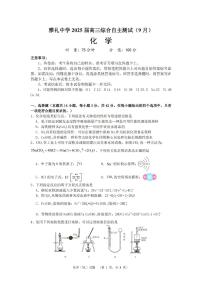 湖南省长沙市雅礼中学2024-2025学年高三上学期（9月）综合自主测试 化学