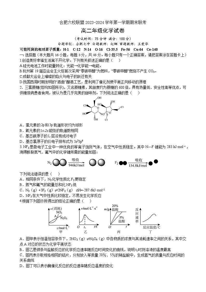 安徽省合肥市六校联盟2023-2024学年高二上学期期末联考化学试卷(有答案)01