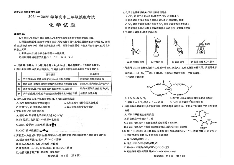 山东省济南市2024-2025学年高三上学期开学考试化学试题（PDF版，含答案）第1页