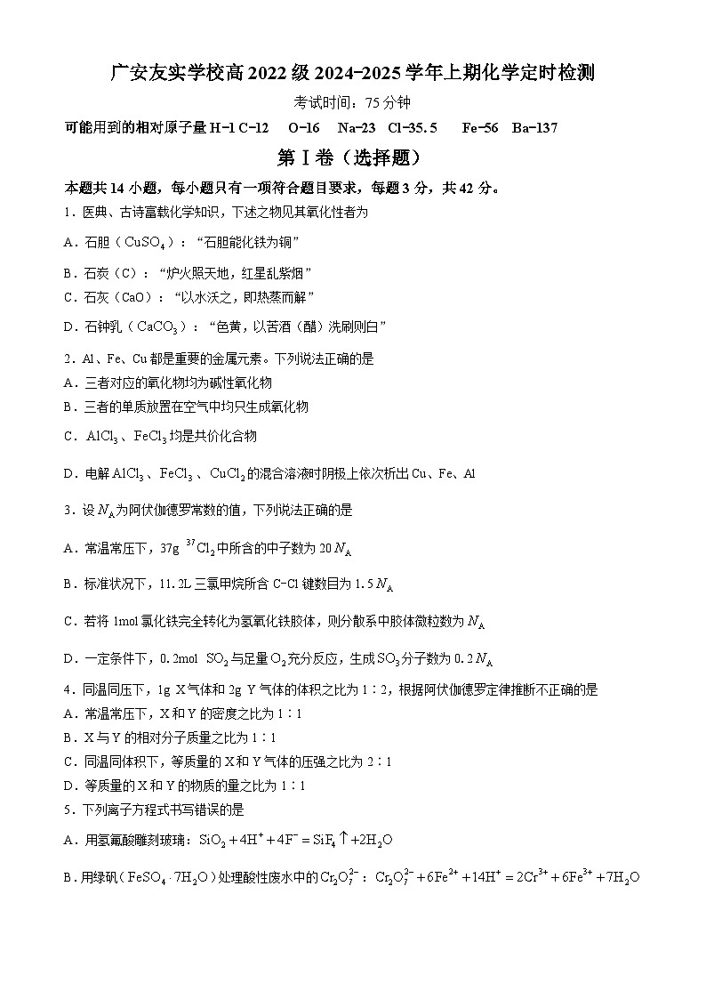 四川省广安友实学校2024-2025学年高三上学期开学考试化学试题（含答案）第1页