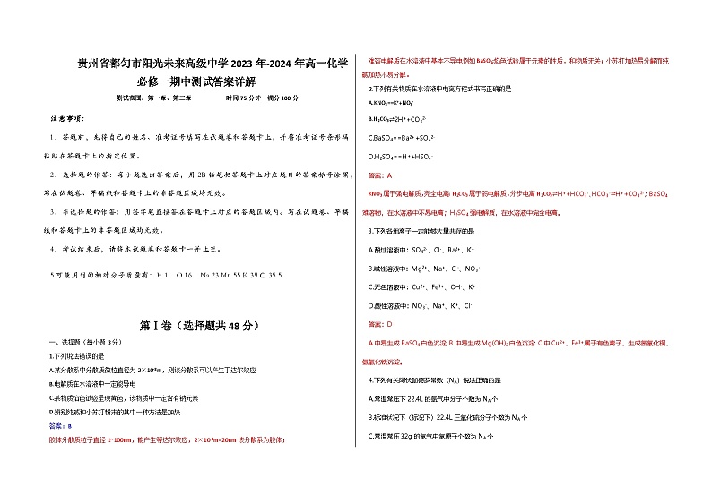 贵州省都匀市阳光未来外国语高级中学2023-2024学年高一上学期期中测试化学试题01
