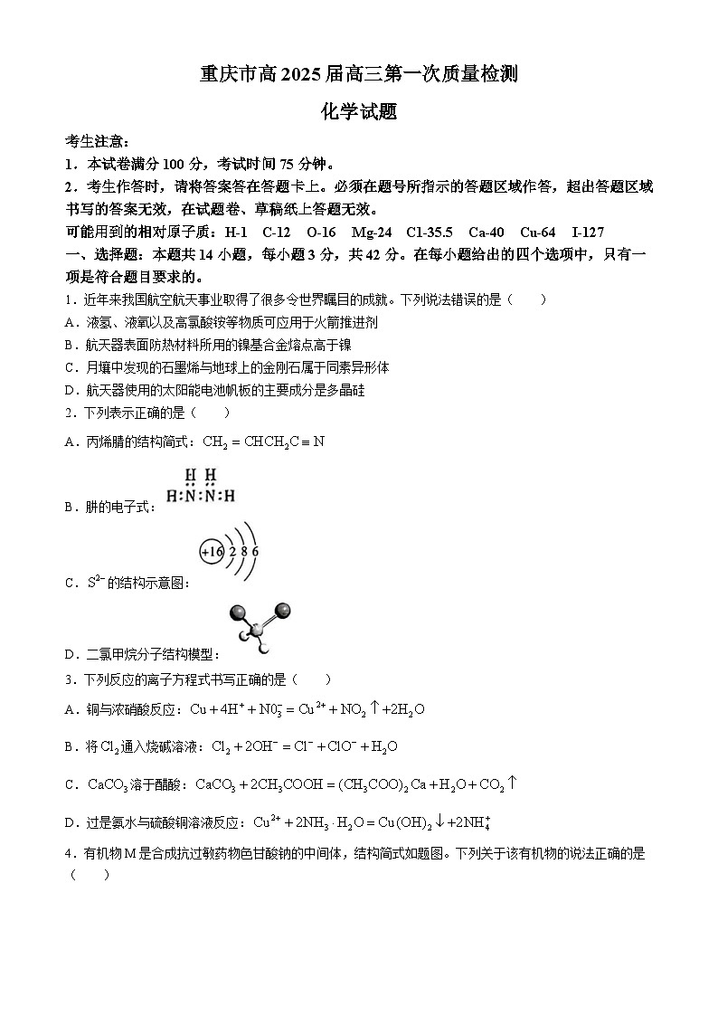 重庆市南开中学校2025届高三上学期开学第一次质量检测化学试题第1页