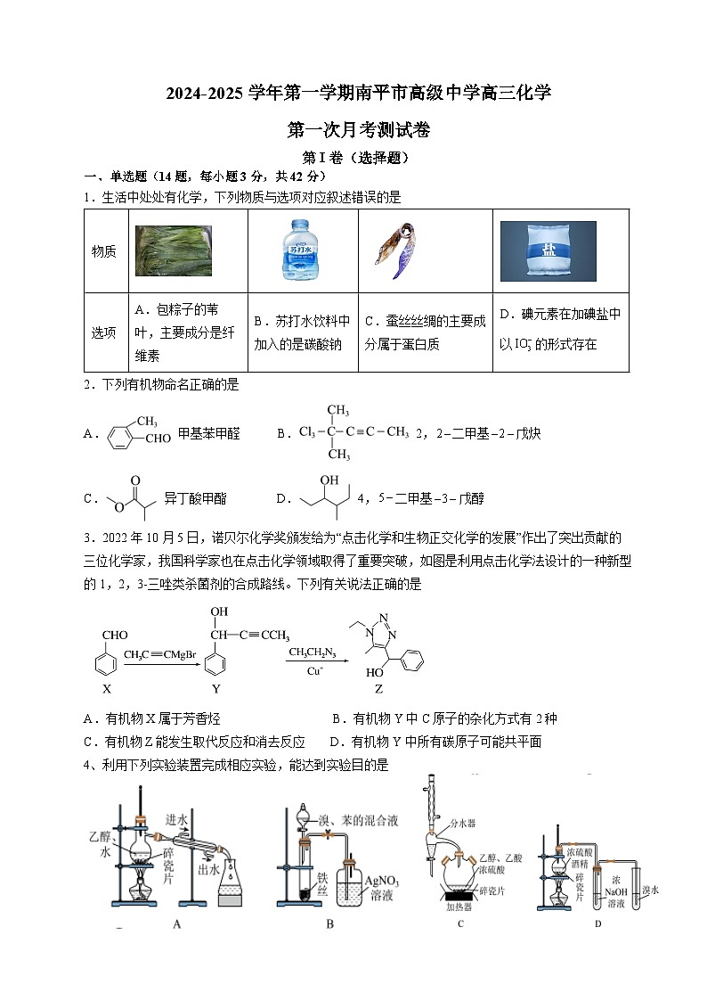 福建省南平市高级中学2024-2025学年高三上学期开学考试化学试题第1页