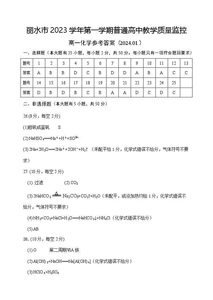 浙江省丽水市2023-2024学年高一上学期期末检测化学试题word01