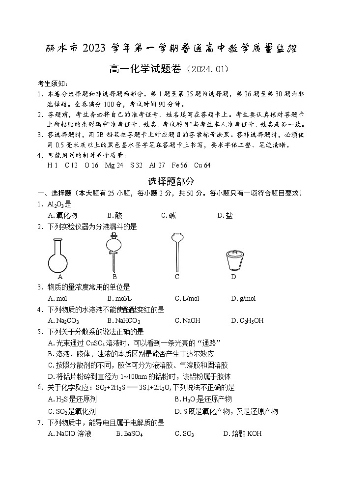 浙江省丽水市2023-2024学年高一上学期期末检测化学试题word01