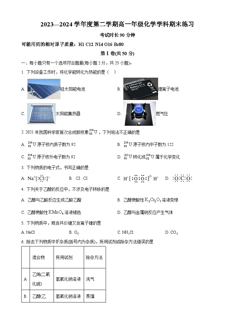 北京市海淀区北京理工大学附属中学2023-2024学年高一下学期7月期末考试化学试卷（Word版附解析）01