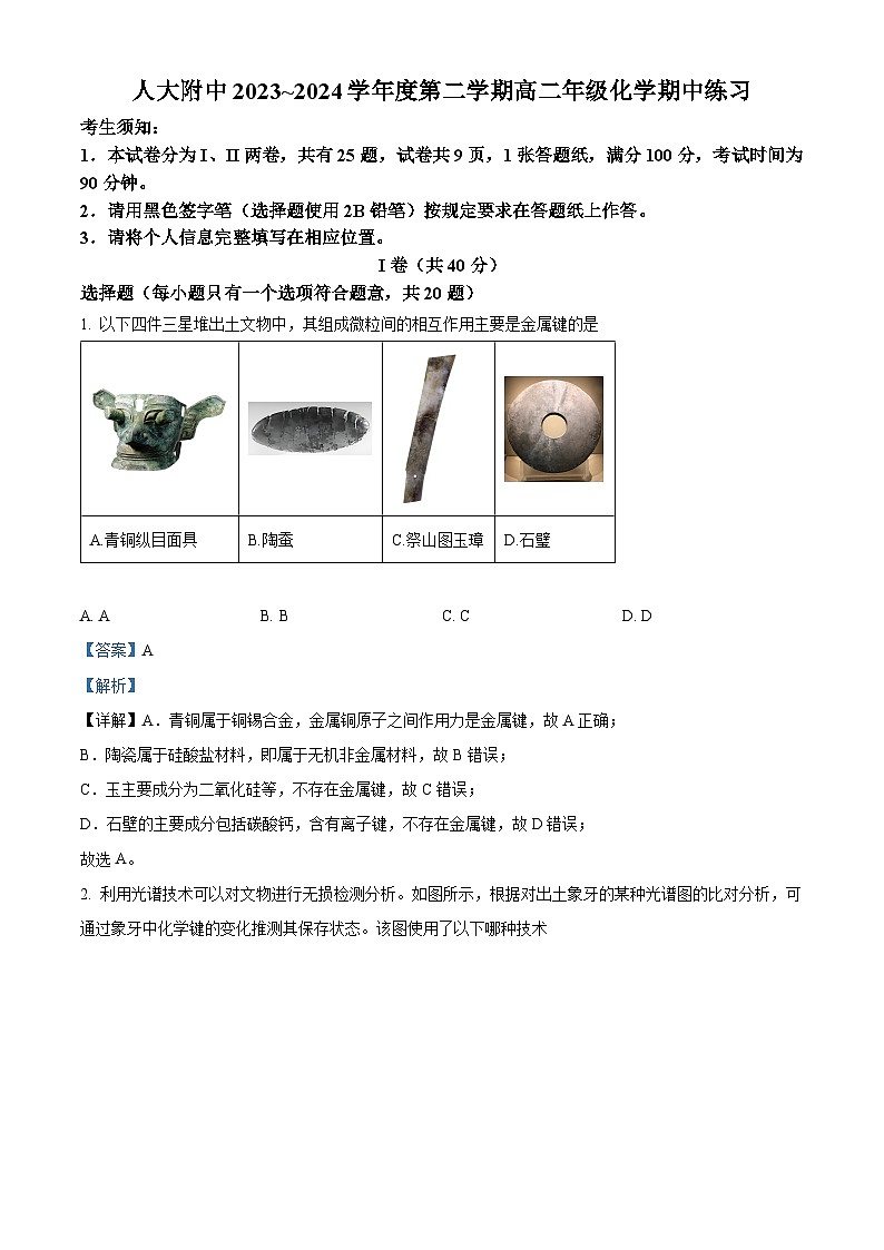 北京市人大附中2023-2024学年高二下学期期中考试化学试题  Word版含解析第1页
