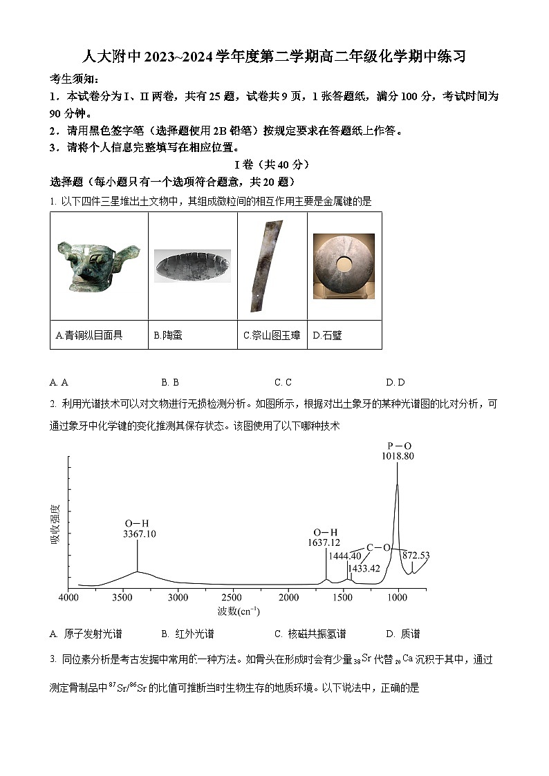 北京市人大附中2023-2024学年高二下学期期中考试化学试题  Word版无答案第1页