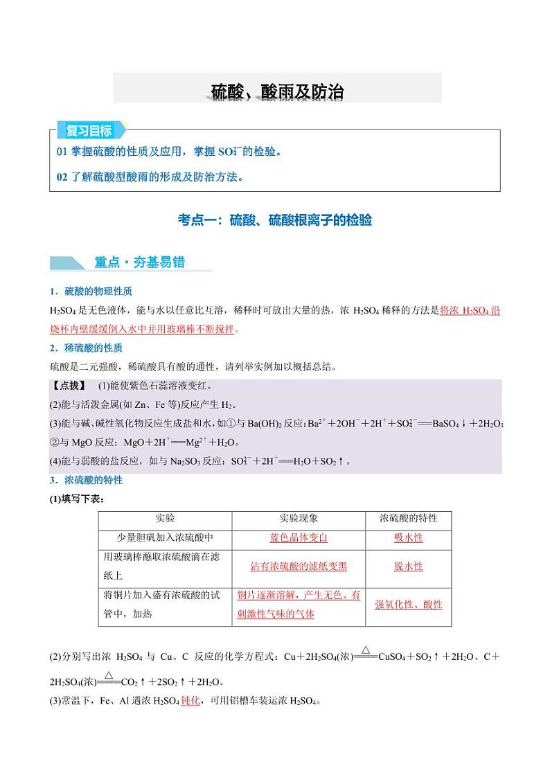 硫酸、酸雨及防治-2025年高考化学（解析版）第1页