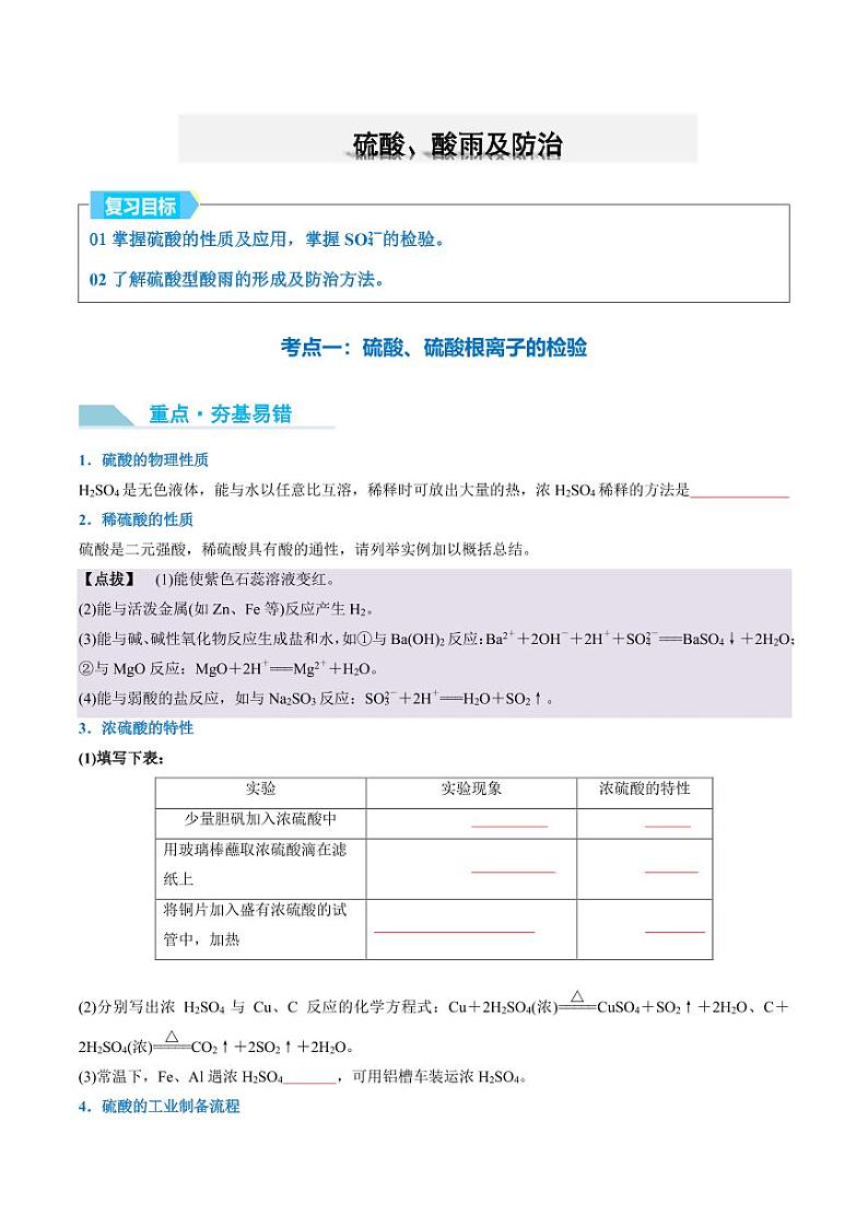 硫酸、酸雨及防治-2025年高考化学（原卷版）第1页