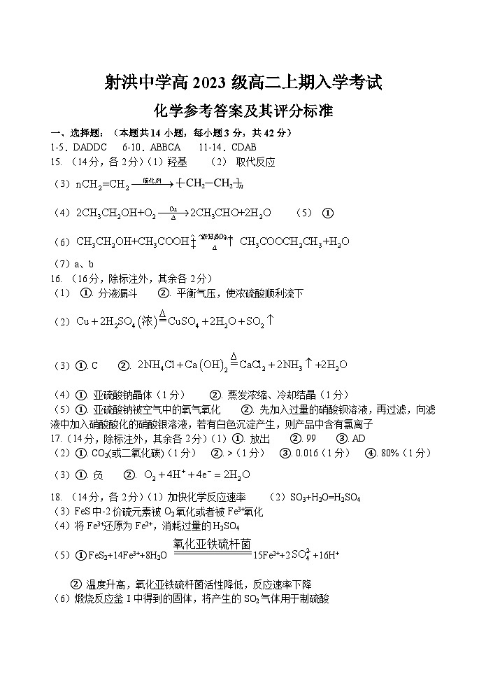 四川省遂宁市射洪中学校2024-2025学年高二上学期开学考试+化学试题01