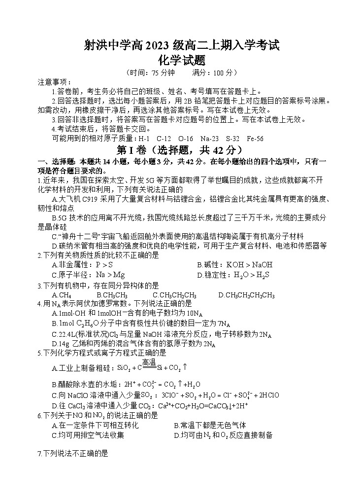 四川省遂宁市射洪中学校2024-2025学年高二上学期开学考试+化学试题01