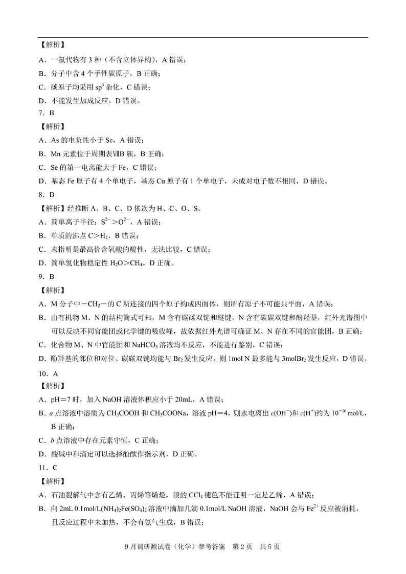 康德2025年重庆市普通高中学业水平选择性考试9月调研测试卷化学参考答案第2页
