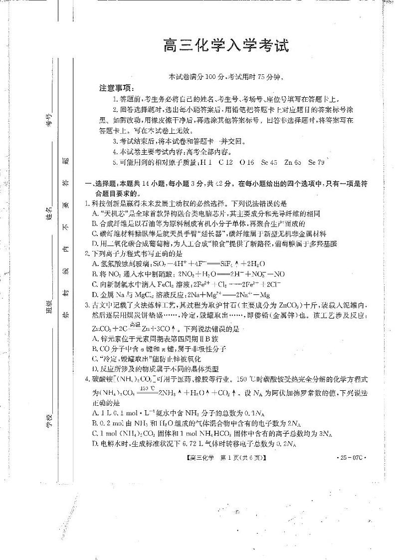 四川省雅安中学等部分校2024-2025学年高三上学期开学联考+化学试卷01