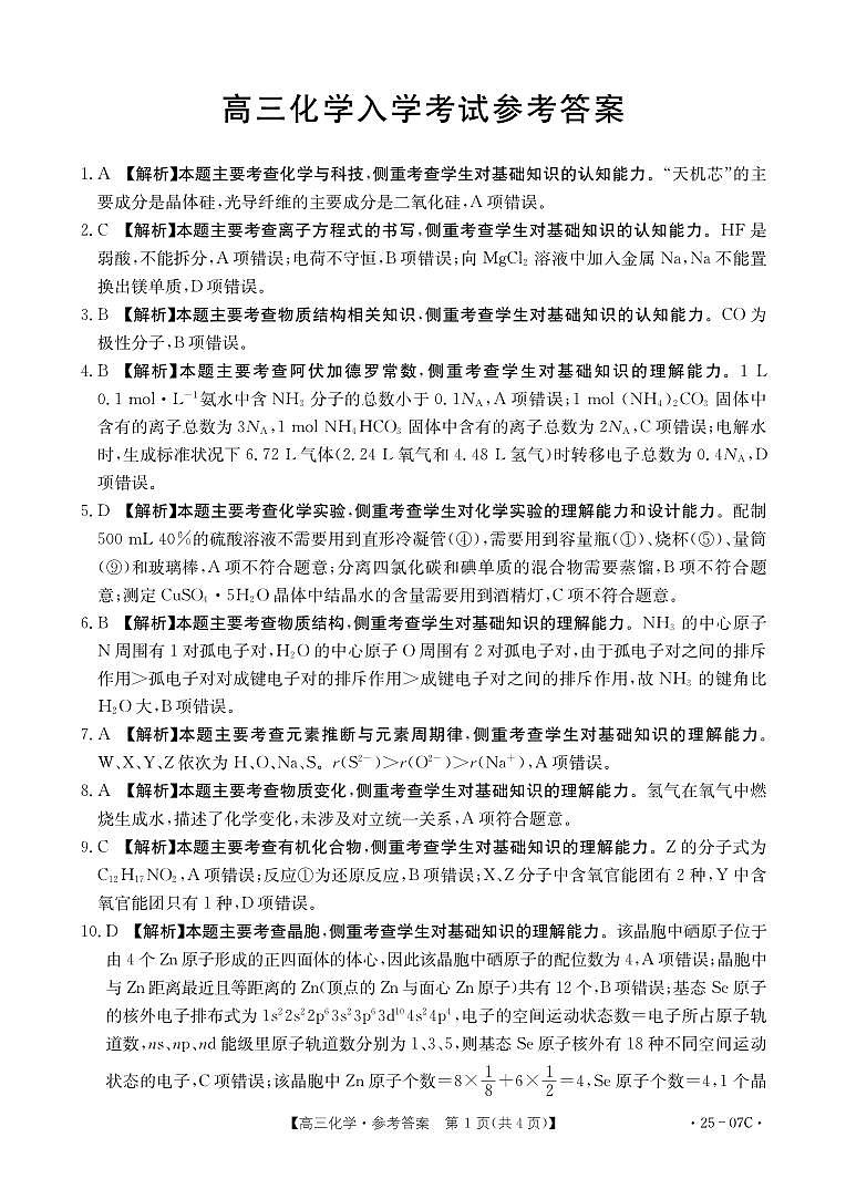 四川省雅安中学等部分校2024-2025学年高三上学期开学联考+化学试卷01