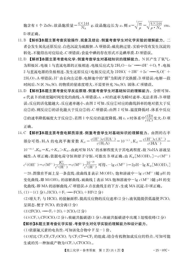 四川省雅安中学等部分校2024-2025学年高三上学期开学联考+化学试卷02