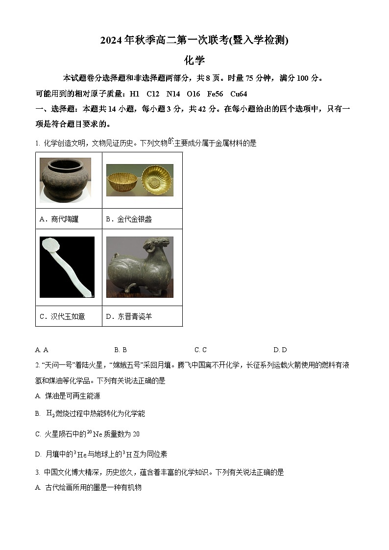 湖南省郴州市2024-2025学年高二上学期入学摸底联考 化学试题（原卷版）第1页