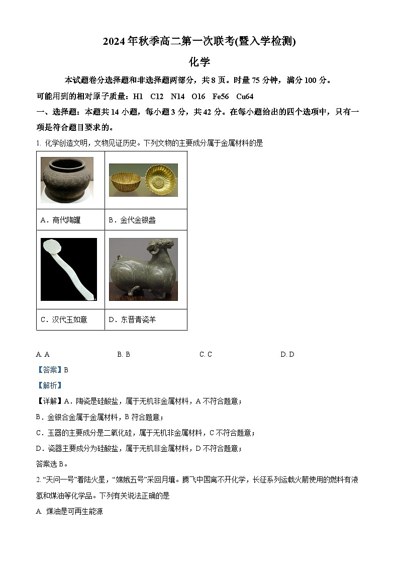 湖南省郴州市2024-2025学年高二上学期入学摸底联考 化学试题（解析版）第1页