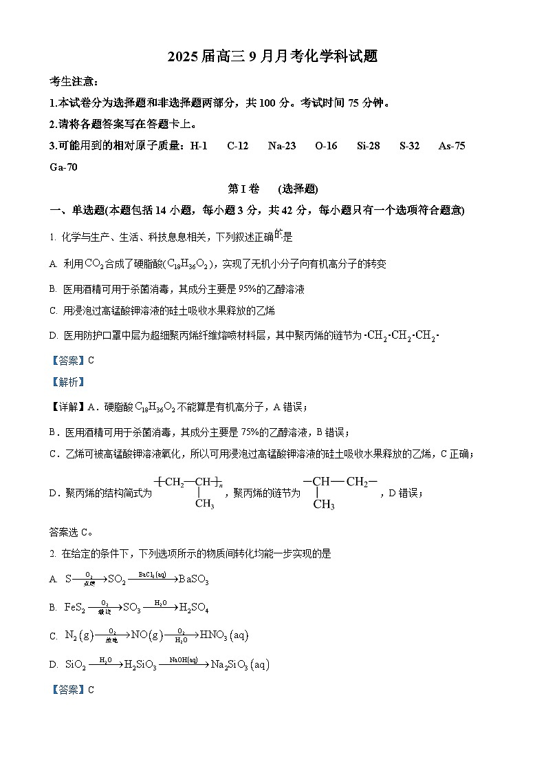 广西壮族自治区贵港市平南县中学2024-2025学年高三上学期9月月考化学试题（解析版）第1页
