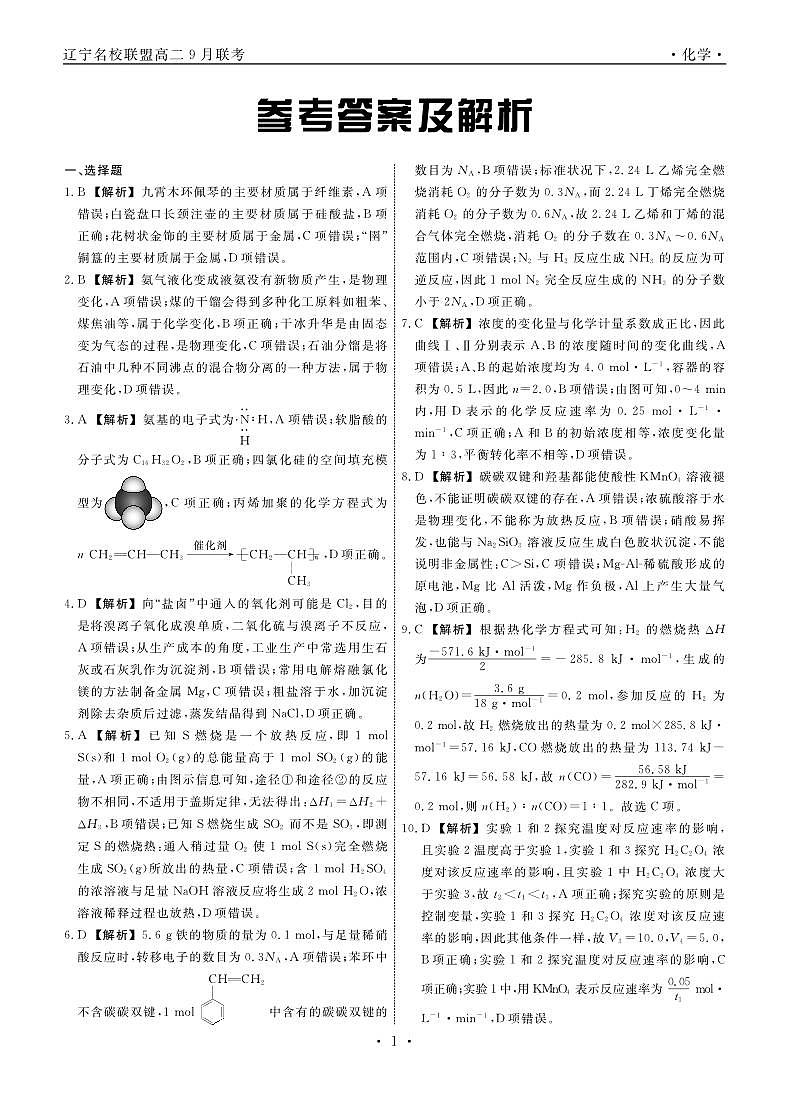 辽宁名校联盟2024年高二上学期9月联考化学试题+答案01