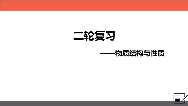 2024届高三化学二轮复习  08物质结构与性质课件01