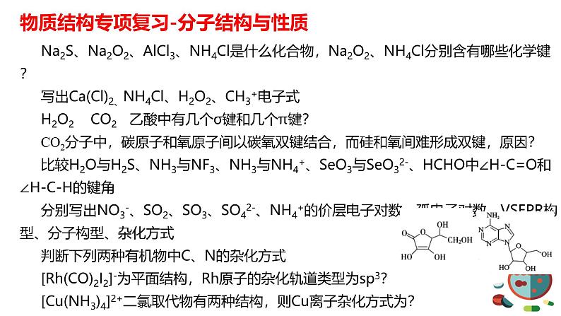 2024届高三化学二轮复习  08物质结构与性质课件06