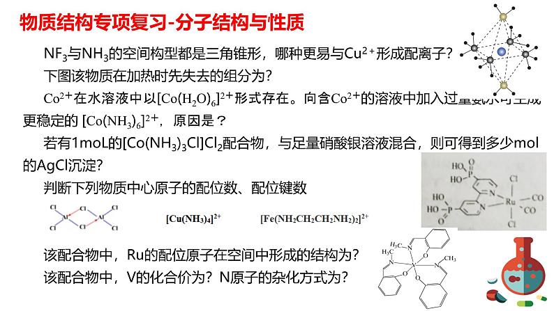 2024届高三化学二轮复习  08物质结构与性质课件07