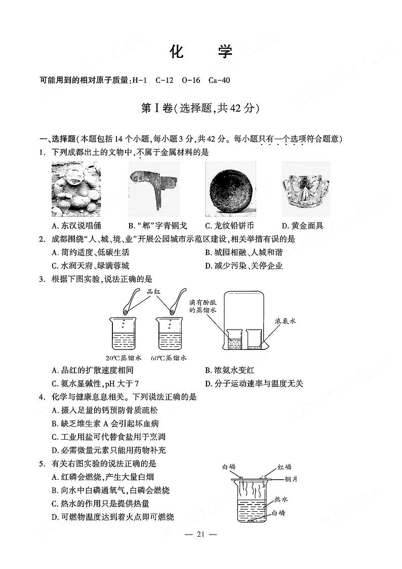 四川省成都市2020年高中阶段教育学校统一招生考试（中考）化学试题（PDF版）第1页