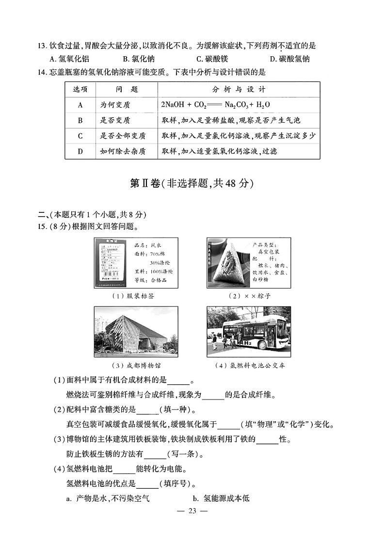 四川省成都市2020年高中阶段教育学校统一招生考试（中考）化学试题（PDF版）第3页