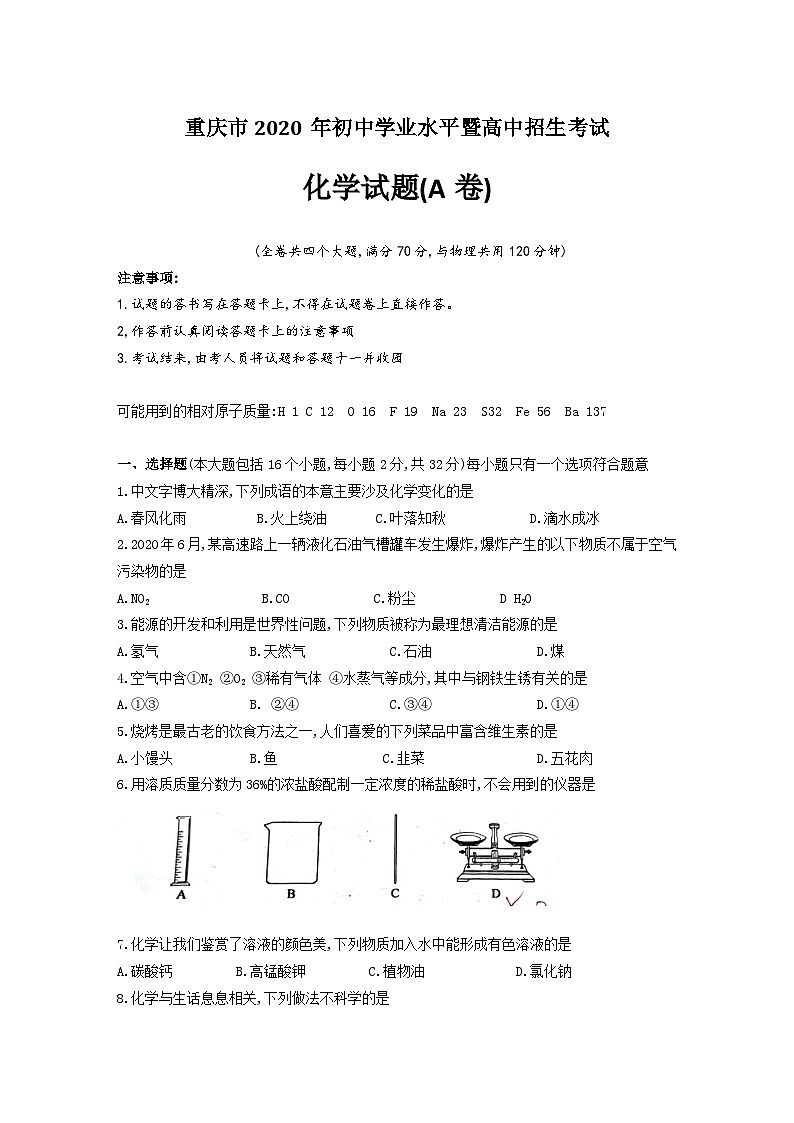 重庆市2020届九年级初中学业水平暨高中招生考试化学A卷真题（解析版）第1页