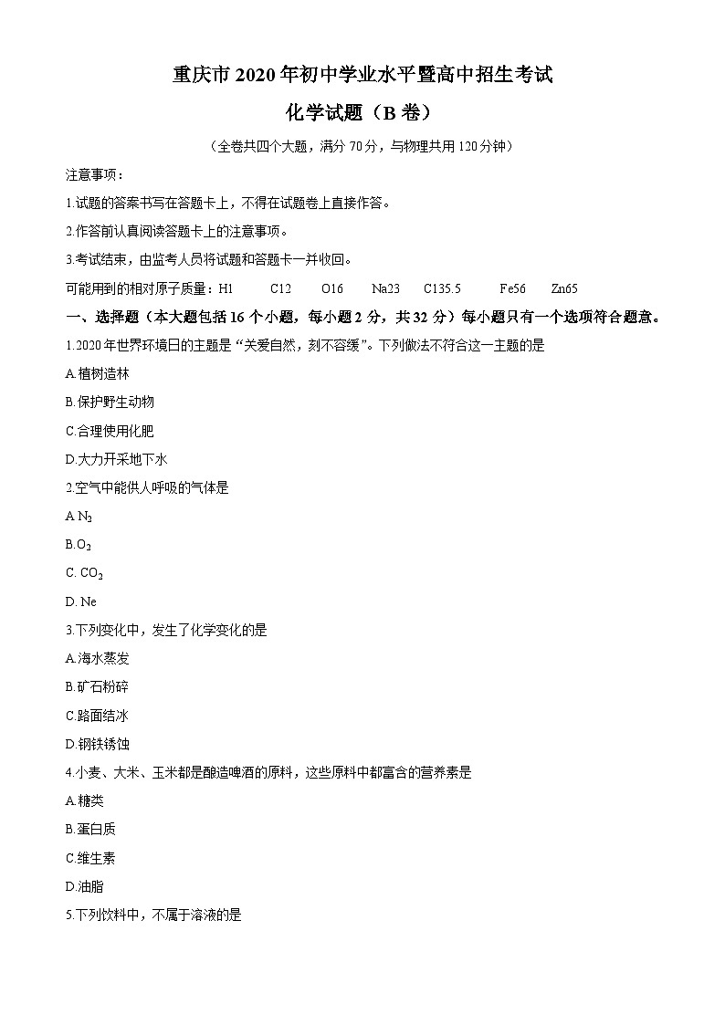 重庆市2020年初中学业水平暨高中招生考试 化学试题(B卷)第1页