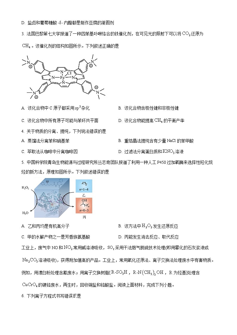 河南省新乡市多校2025届高三上学期调研联考（一模）化学试题（原卷版）第2页
