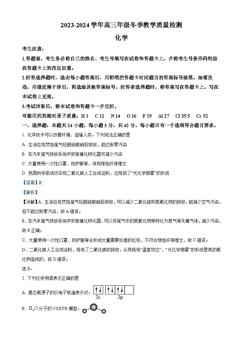 山西省2024届高三上学期教学质量检测化学试题（解析版）第1页