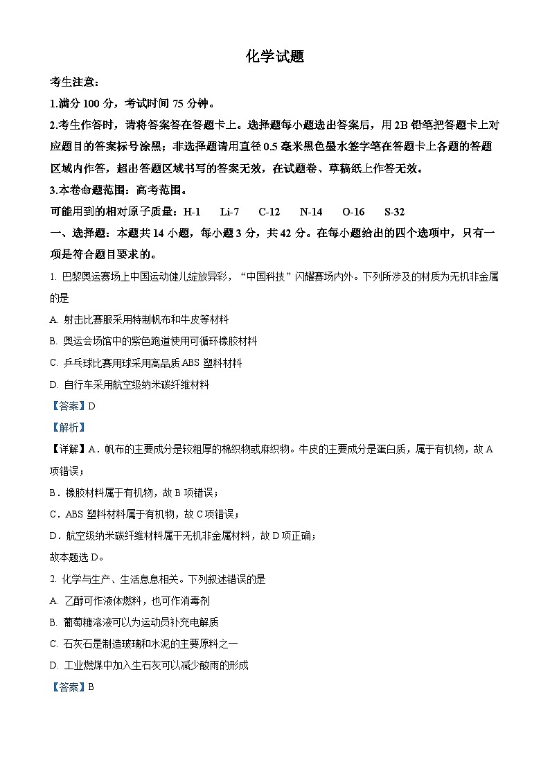 安徽省淮南第一中学等学校2024-2025学年高三上学期开学考试 化学试题（解析版）第1页