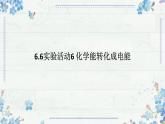 6.6實驗活動 化學(xué)能轉(zhuǎn)化為電能課件 高一下學(xué)期化學(xué)人教版（2019）必修第二冊