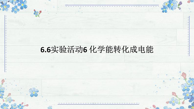 6.6实验活动 化学能转化为电能课件 高一下学期化学人教版（2019）必修第二册01