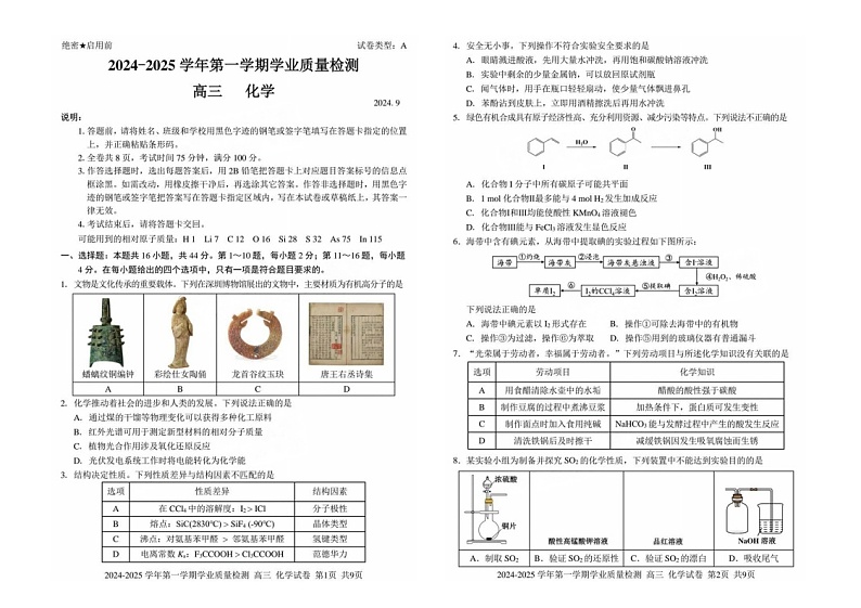 广东省深圳市2025届高三上学期9月联考化学试题+第1页